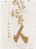 我是好男人闽南语