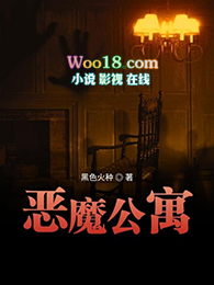 恶魔公寓恐怖片段介绍