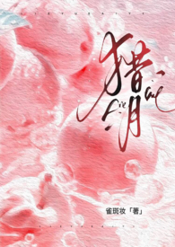 猎月人究竟是谁