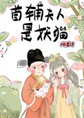 首辅夫人太娇媚小说免费阅读全文