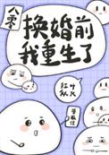 换亲姐姐重生了贴吧