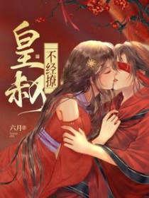 皇叔不经撩书逆水寒