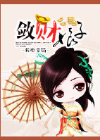 敛财人生是什么意思