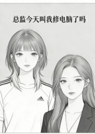 总监总是在撩我