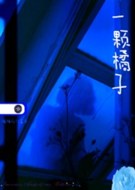 一颗橘子的故事
