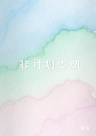 非计划日程表是什么